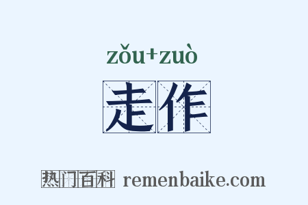 走作是什么意思的图片